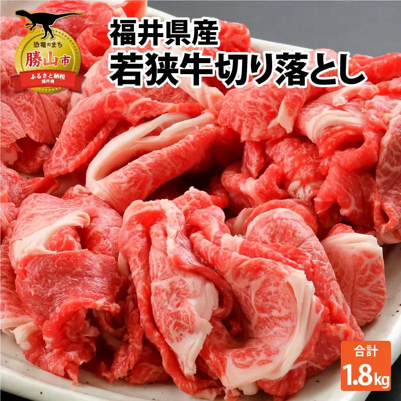 若狭牛 切り落とし 1.8kg 若狭牛
