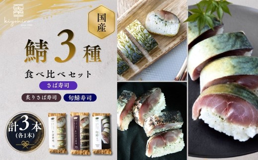 寿司 定番3種 食べ比べ セット さば寿司 炙りさば寿司 旬鯖寿司 国産 | 寿司 susi すし 押し寿司 さば寿司 鯖寿司 鯖すし さば 鯖 サバ 海鮮 魚介 バッテラ しめさば 〆鯖 しめ鯖 シメサバ 棒寿司 博多 福岡 空弁 福岡県 須恵町 清広食品 K11000606