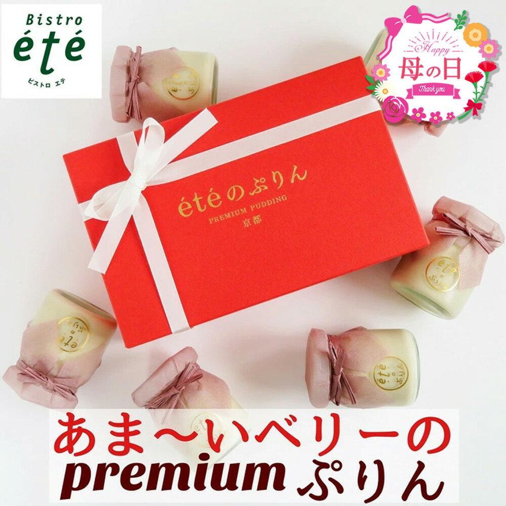 【ふるさと納税】母の日＜ビストロ・エテ＞eteのあま〜いベリーの プレミアムぷりん 6個《プリン 生プリン ストロベリー ブラックベリー ドライフルーツ》ホワイトデー ふるさと納税 母の日ギフト