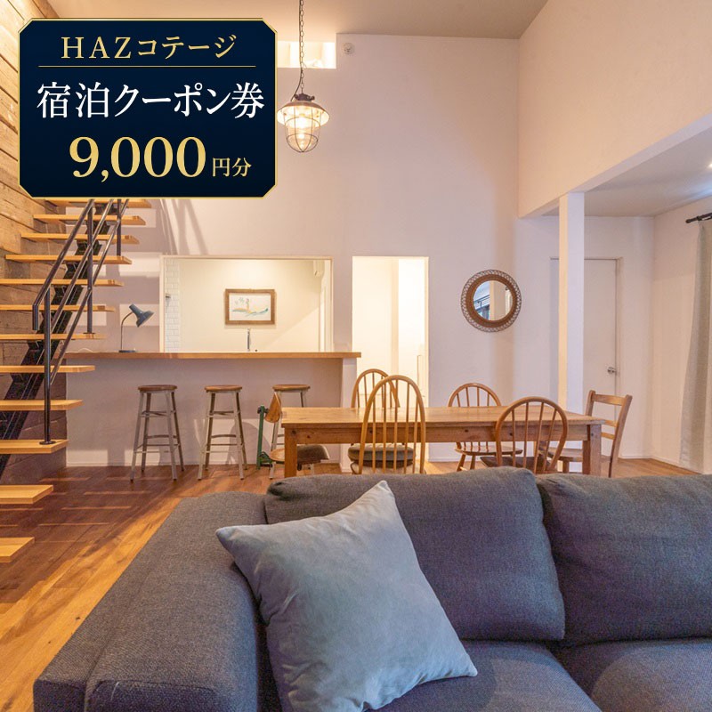 
                  【宿泊クーポン 9,000円分】HAZ Cottagge 1棟 貸切  宿泊 クーポン ハズコテージ 海 から車で5分 宿泊券 補助券 商品券 旅行クーポン 行楽地 旅行 トラベル ホテル チケット 観光 サーフィン 海 海水浴 うみ マリンスポーツ BBQ アウトドア キャンプ クラフト ビール ビジネス サウナ  別荘 自然 非日常 贅沢 リラックス クラシフト 東海 静岡 牧之原市 静岡県
                