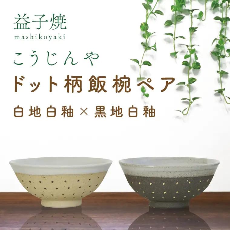 益子焼 飯碗ペア ドット柄 白地白釉×黒地白釉 益子町 AS002-6
