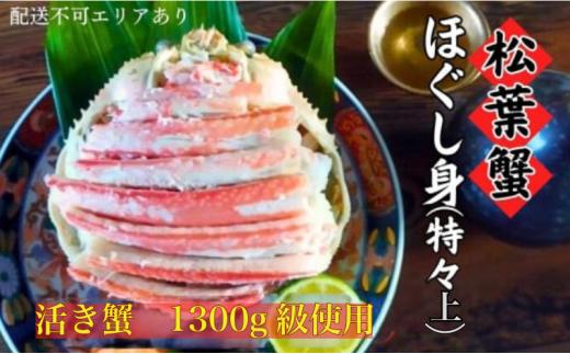 松葉蟹 ほぐし身（特々上）活き蟹 1300g級使用 甲羅盛り 〈11月中旬～2026年3月末発送〉 蟹 カニ かに 松葉蟹 松葉ガニ ズワイガニ 剥き身 殻なし[№5716-0683]