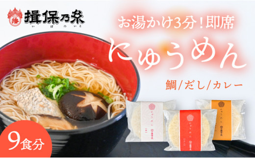 G-62　【揖保乃糸発祥の地・たつの市】お湯を注いで3分待つだけ♪揖保乃糸の即席にゅうめん(3種類9食セット)