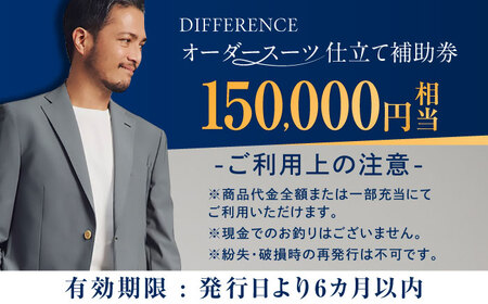 DIFFERENCE オーダースーツ お仕立て補助券（150，000円相当）[UEK005]