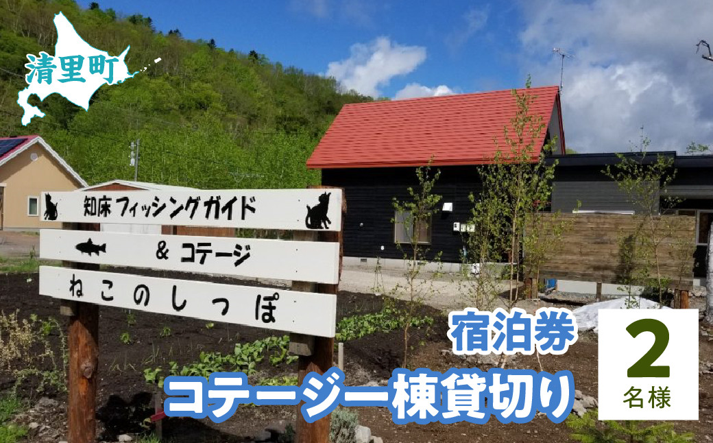 
コテージ一棟貸切り宿泊券　2名様　知床フィッシングガイド&コテージねこのしっぽ 【 ふるさと納税 人気 おすすめ ランキング チケット 宿泊券 北海道 清里町 送料無料 】 KYSI001
