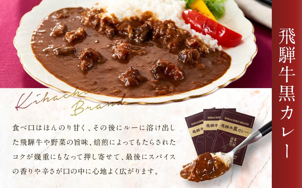 喜八郎謹製・飛騨牛黒カレー3箱＆飛騨牛割烹しぐれ煮2箱セット 山一商事 EN006