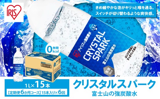 【 定期便 6ヶ月 】富士山 の 強炭酸水 1L×15本 × 6回 | 炭酸水 炭酸 強炭酸 1L 水 炭酸飲料 ソーダ ハイボール ペットボトル 無糖 アイリスオーヤマ 静岡県 小山町