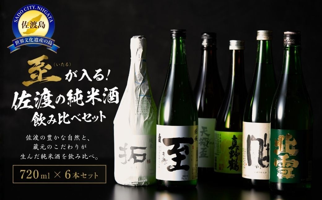 
                  【日本酒 純米酒6本セット】佐渡の地酒 北雪・金鶴「拓」「風和」・真稜「至」・真野鶴「鶴」・天領盃 各720ml | 新潟の地酒 佐渡の地酒 佐渡日本酒 純米酒 清酒 地酒 日本酒 お酒 酒 さけ 四合瓶 飲みくらべ 晩酌 食中酒 ギフト にいがた さど 新潟県 佐渡市
                