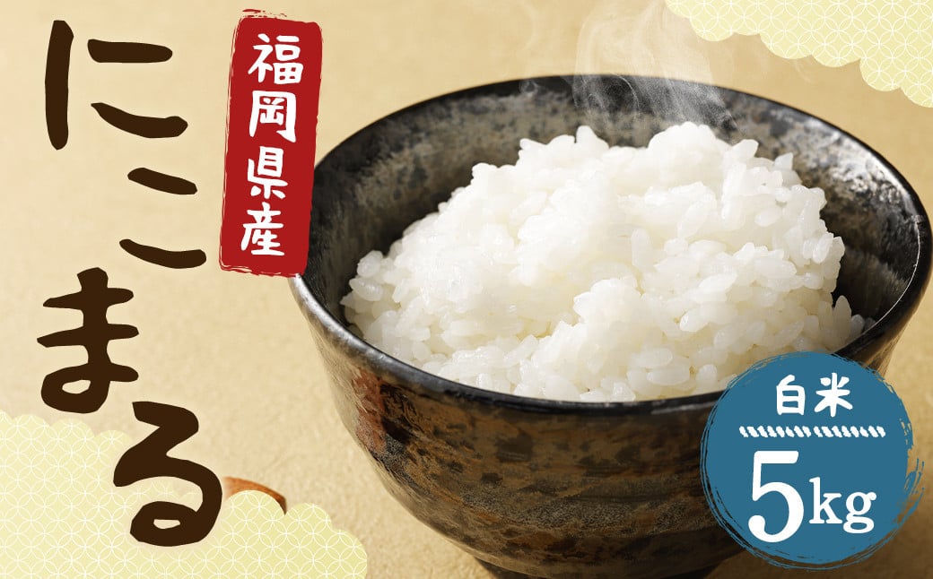 
            【栽培期間中肥料・農薬不使用】にこまる 白米 5kg 福岡県産 お米 精米 うるち米 【2025年11月上旬より順次発送予定】
          