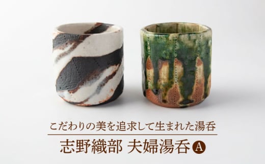 【美濃焼】 志野織部 夫婦湯呑A 【博山窯】陶器 湯呑 志野織部 [MBL050]