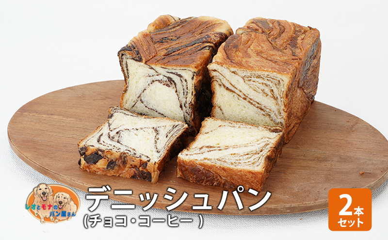 パン デニッシュパン2本セット（チョコ・コーヒー） デニ