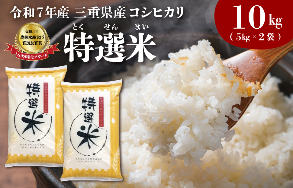 (有)松幸農産 特選米 10kg セット コシヒカリ お米 おこめ 三重県産 送料無料 5kg×2袋 小分け 冷めてもおいしい ふるさと納税 ふるさと 米 コメ こめ ギフト プレゼント 人気 お取り寄せ 三重米 新米 白米 精米 MK5