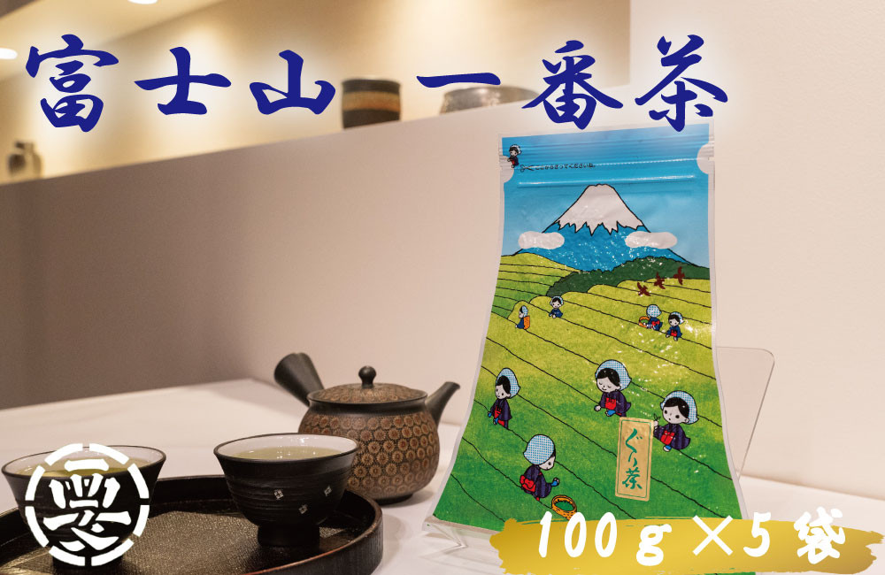 
【価格改定予定】毎日のお茶に最適！愛鷹山で摘まれた「やぶきた品種」使用！富士山　一番茶(ぐり茶)
