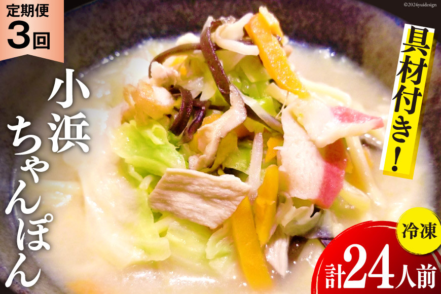 
3回 定期便 冷凍 小浜ちゃんぽん 8人前 (1人前×8袋) [狩野食品 長崎県 雲仙市 item1870] ちゃんぽん チャンポン 具材 ちゃんぽん麺 ちゃんぽんスープ
