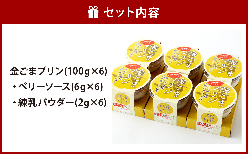 金ごま 三景 プリン セット 合計6個  金ごまプリン