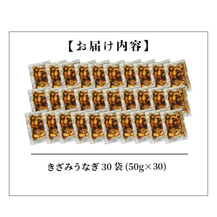 【数量限定】【訳あり】楠田のきざみうなぎ50g×30袋(計1.5kg) 鰻 うなぎ ウナギ きざみ鰻 刻みうなぎ 刻み鰻 蒲焼き かばやき 国産 九州産 鹿児島県産 冷凍 レンジ 簡単 うな丼 ひつま