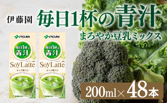 
            伊藤園 毎日１杯の青汁 まろやか豆乳ミックス（紙パック）200ml×48本 【伊藤園 飲料類 青汁飲料 低カロリー ジュース 飲みもの】
          