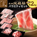 【ふるさと納税】「秋田純穂豚」バラエティセット 合計約2kg しゃぶしゃぶ用（バラ、モモ、ロース、肩ロース）切り身 切落し 秋田県産 国産 豚肉 豚ロース もも ステーキ しゃぶしゃぶ 焼肉 バーベキュー 生姜焼き 豚丼 豚肉セット