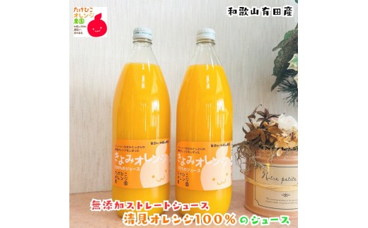 【数量限定】清見オレンジ100%のジュース(無添加ストレート)　1,000ml×2本セット ［MS159］