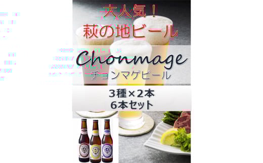城下町・萩の地ビール／チョンマゲビール　6本セット(3種×2本)　｜HG000033-B