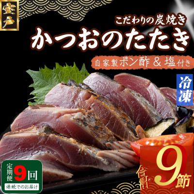 ふるさと納税 室戸市 定期便(9回お届け)訳あり炭焼きかつおのたたき　1節 1.5〜2人前