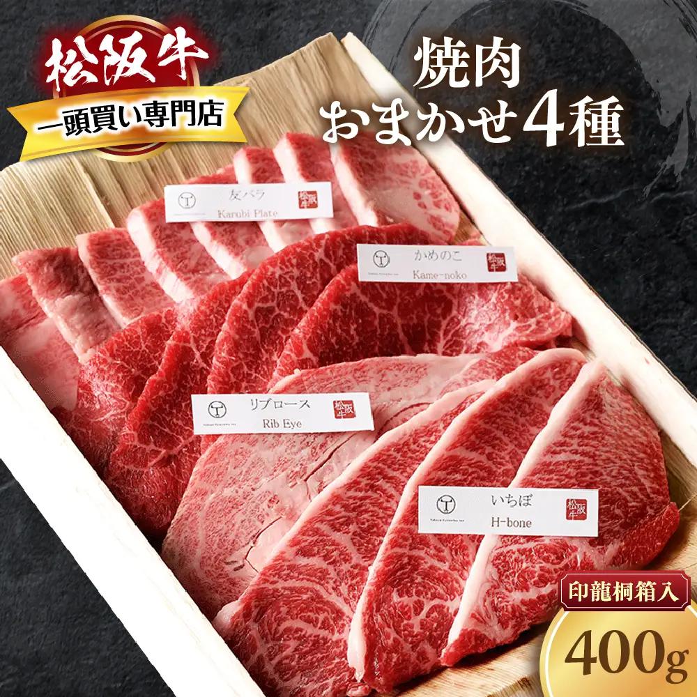 松阪牛 極上焼肉 おまかせ4種 400g 桐箱入り 焼肉用松阪牛