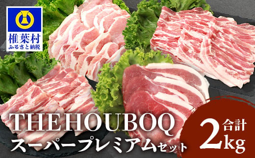 
宮崎県産 THE HOUBOQ 豚肉 焼肉・しゃぶしゃぶ／ロース・バラ 2Kg［宮崎県 椎葉村 国産 国産豚 ぶた 豚 ポーク 豚肉 にく おにく 肉 お肉 バラ バラ肉 ロース ロース肉 しゃぶしゃぶ やきにく 焼肉 バーベキュー BBQ 冷凍 料理 日本三大秘境］【HB-122】
