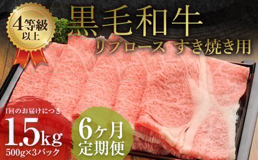 【6ヶ月定期便】 くまもと 黒毛和牛 リブロース すき焼き用 1.5kg（500g×3パック） 牛肉 牛 肉