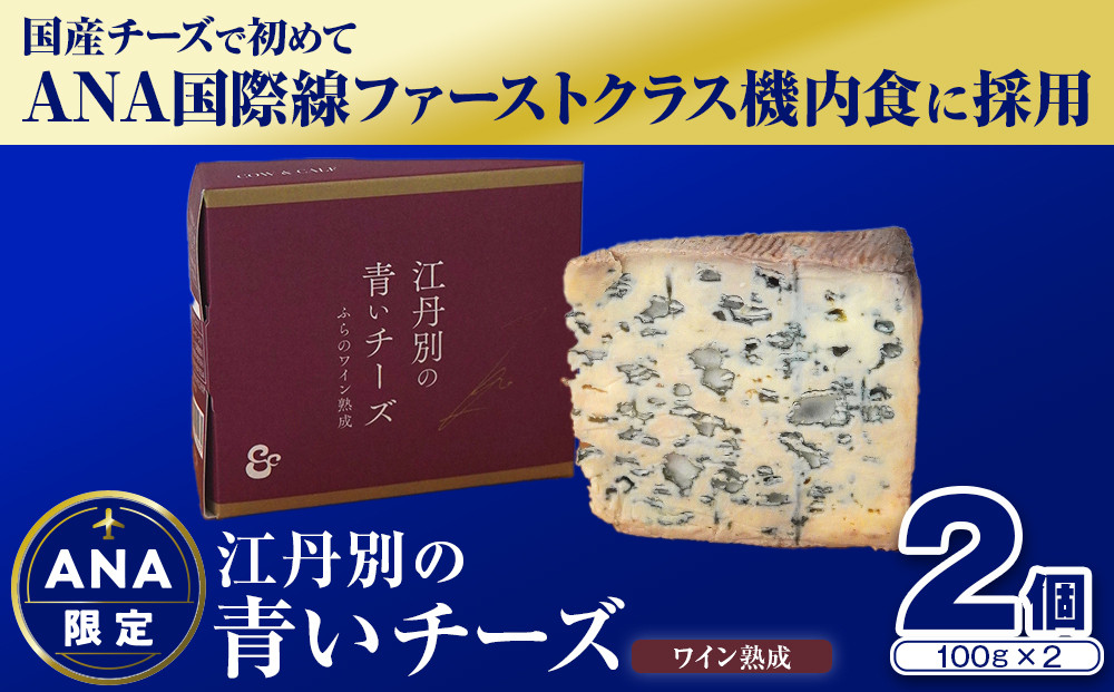 ANA限定 【ワイン熟成】江丹別の青いチーズ（100g×2）【 チーズ ちーず cheese CHEESE 乳製品 牛乳 ワイン熟成 晩酌 おつまみ 晩酌 ANA限定 ANA国際線ファーストクラス機内