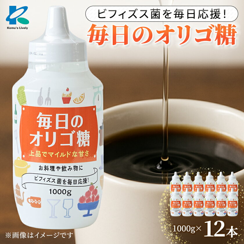 【ふるさと納税】毎日のオリゴ糖 1000g×12本【1664784】