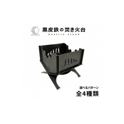 ふるさと納税 境港市 黒皮鉄2way焚き火台(進化柄)