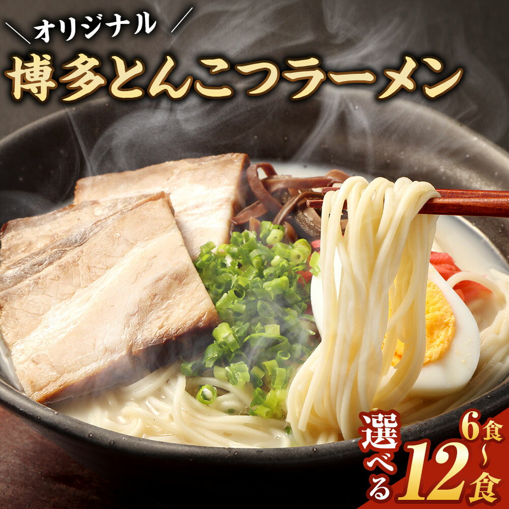 【ふるさと納税】＜選べる内容量＞オリジナル 博多とんこつラーメン 6食 / 9食 / 12食 計654g / 計981g / 計1308g とんこつ トンコツ 豚骨 麺 スープ ラーメン らーめん 拉麵 麺類 福岡県産 国産 九州 福岡県 大任町 送料無料