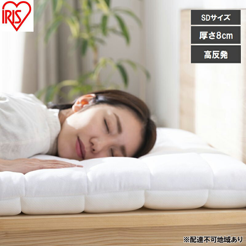 【ふるさと納税】エアリー敷き布団プラスSD ASFP80-SD ホワイト 敷布団 アイリスオーヤマ セミダブル 敷き布団 洗える 丸洗い 速乾 硬め 高反発 体圧分散 抗菌 防臭 通気性 湿気対策 リバーシブル 夏 冬 オールシーズン 収納 コンパクト 来客用 ベッド エアリー