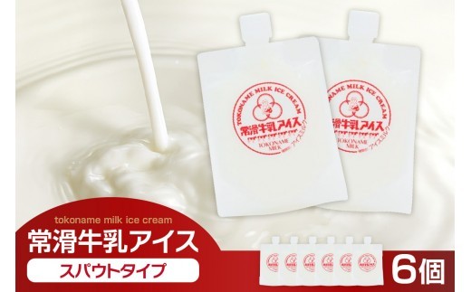 常滑牛乳アイス　スパウトタイプ　6個　※備考欄にお届け希望日をご記入ください│牛乳 ミルク ソフトクリーム アイスクリーム ミルクアイス 牛乳ソフトクリーム ジェラート スイーツ デザート 生乳使用 グルメ 美味しいデザート 洋菓子 愛知県 常滑市