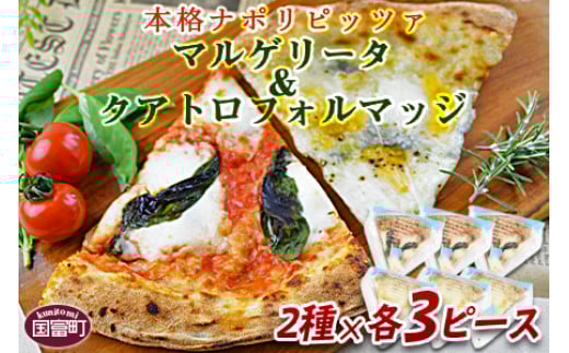 ＜マルゲリータ＆クアトロフォルマッジ（各種3ピースセット)＞【 ピザ ピッツァ パーティー カフェノワンダーランド イタリア 小分け 一人暮らし おやつ 小腹 冷凍 お祝い パン チーズ バレンタイン 間食 誕生日  とまと トマト バジル 】2か月以内に順次出荷