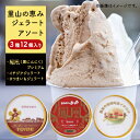 【ふるさと納税】里山の恵みジェラートアソート3種12個入り　 スイーツ ひんやり 食べ比べ ジェラートセット 詰め合わせ にんにく 濃厚 さつまいも 滑らか食感 いちじく 野菜 フルーツ