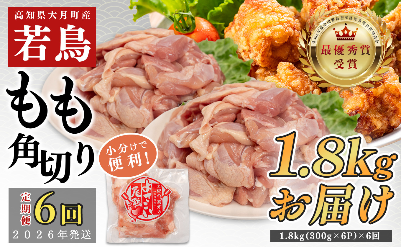
            【定期便 6回】よさこい尾鶏 もも肉角切り 1.8kg（300g×6パック）
          