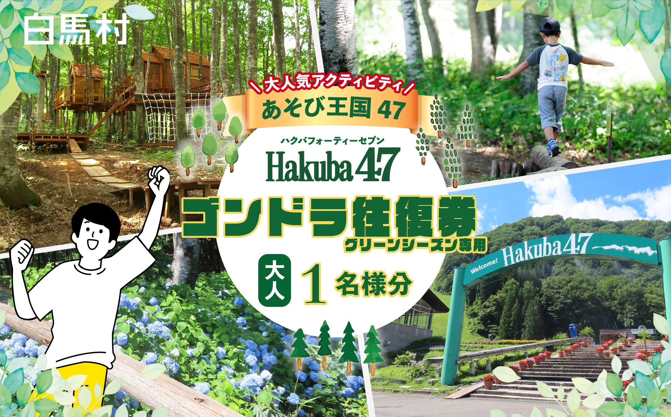 
                  充実したアクティビティ！Hakuba47(ハクバフォーティーセブン)　ゴンドラ往復乗車券　大人1名様分チケット　/　長野県白馬村【L0980735】
                
