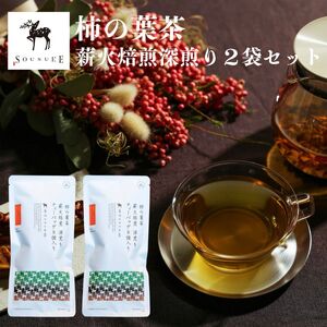 柿の葉茶 薪火焙煎深煎り２袋セット《総本家　平宗吉野本店》