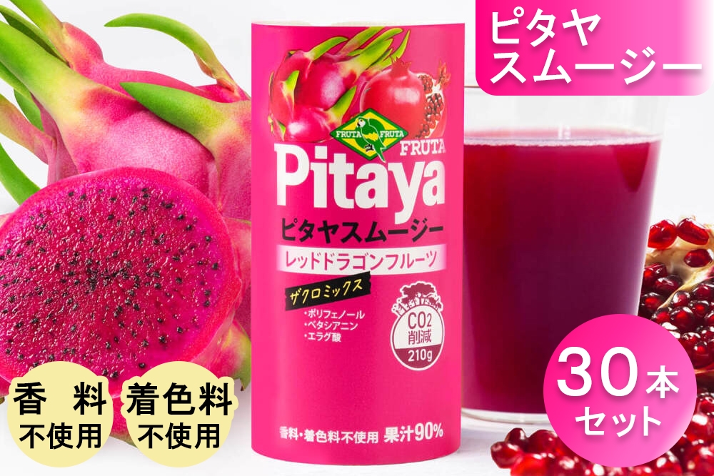 
            ピタヤスムージー 195g×30本【甘味料・香料・着色料未使用】｜ピタヤ ドラゴンフルーツ ザクロ ジュース フルーツ 果物 くだもの 濃厚 ポリフェノール ベタシアニン エラグ酸 朝食 おやつ 紙 カートカン 袖ケ浦 千葉 [0438ch]
          