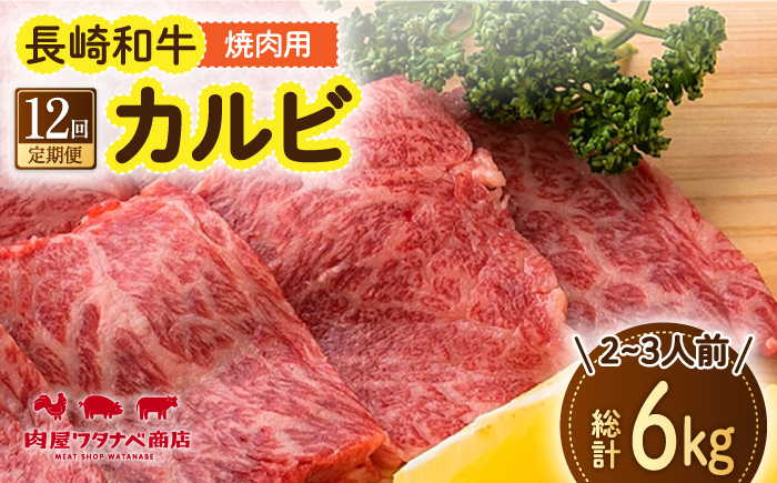 
            【12回定期便】 長崎和牛 焼肉 カルビ 約500g 長与町/ワタナベ商店 [ECT024]
          