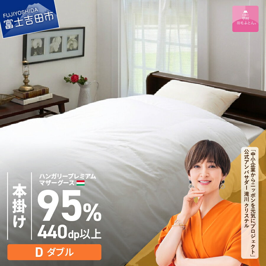 羽毛布団 掛け布団 ゴールドラベル ダブル 日本製 本掛け ホワイト ハンガリープレミアムマザーグースダウン95％ 超長綿 お任せカバー付き 布団カバー 寝具 セット 国産 【甲州羽毛ふとん】