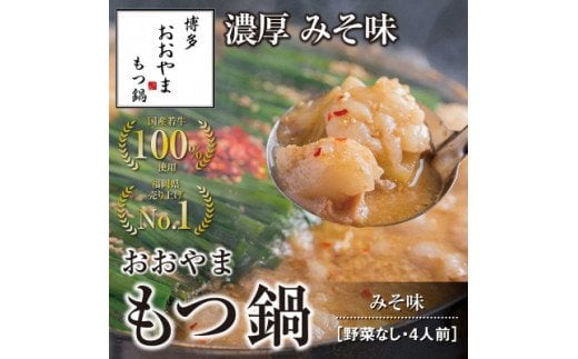 博多もつ鍋おおやま　もつ鍋みそ味　4人前【コープファーム】_HA0831