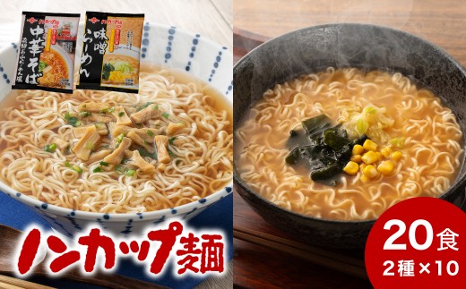 ノンカップ麵中華そば・味噌らーめんセット 各10食 合計20食／らーめん　ラーメン　インスタント　中華そば　味噌　非常食　スープ　あと一品