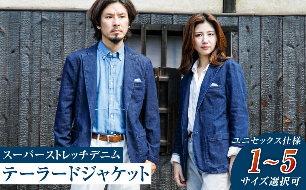 
            【ユニセックス仕様】スーパーストレッチデニム・テーラードジャケット（サイズ選択可）【ユニセックス デニム ジーンズ ズボン パンツ ストレッチ スーパーストレッチデニム ドローストリングスパンツ 岡山県 倉敷市 おすすめ 人気】
          