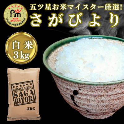 ふるさと納税 吉野ヶ里町 令和7年産『さがびより』白米3kg(吉野ヶ里町)