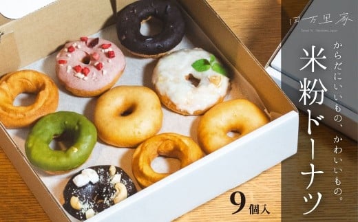 田万里家 米粉ドーナツ いろいろセット 9個入り 冷凍配送 【ドーナツ ドーナッツ グルテンフリー 卵不使用 保存料不使用自家栽培米使用 無添加 オーガニック 着色料不使用 水素水使用 ライスドーナツ 手作り】