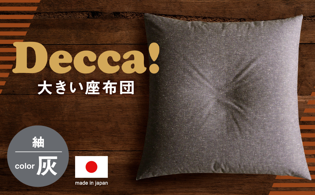 
Decca! (デッカ) 座布団 グレー 74cm×74cm クッション 枕 筑後織
