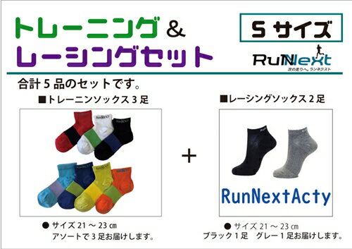 【ふるさと納税】スポーツ用 RunNext トレーニングソックス ＆ RunNextActy レーシングソックス Sサイズ ／ ランネクスト ウォーキング ジョギング 奈良県 葛城市