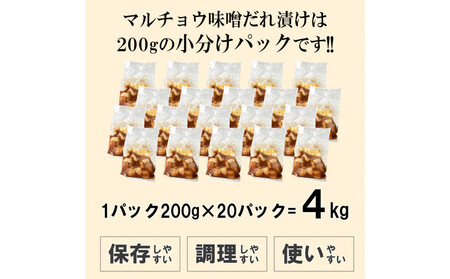 マルチョウ味噌だれ漬け4kg（200g×20）